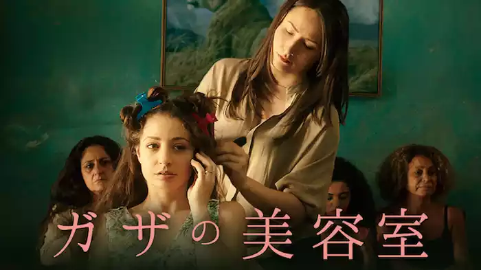 ガザの美容室