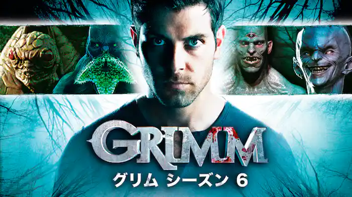 GRIMM/グリム シーズン6