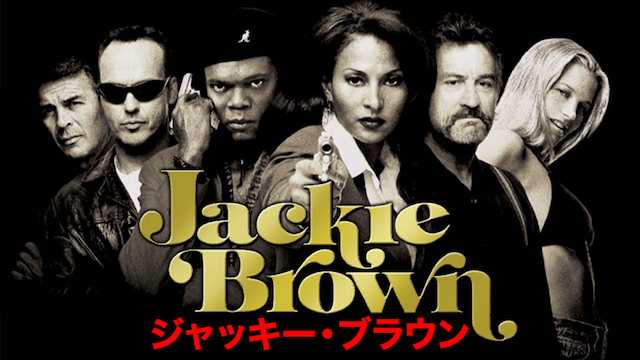 ジャッキー・ブラウン(洋画 / 1997) - 動画配信 | U-NEXT 31日間無料