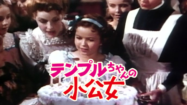テンプルちゃんの小公女 - サムネイル