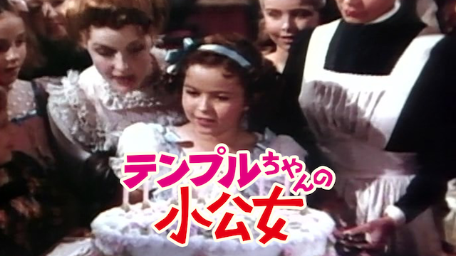 テンプルちゃんの小公女(洋画 / 1939) - 動画配信 | U-NEXT 31日間無料