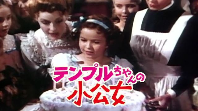 テンプルちゃんの小公女
