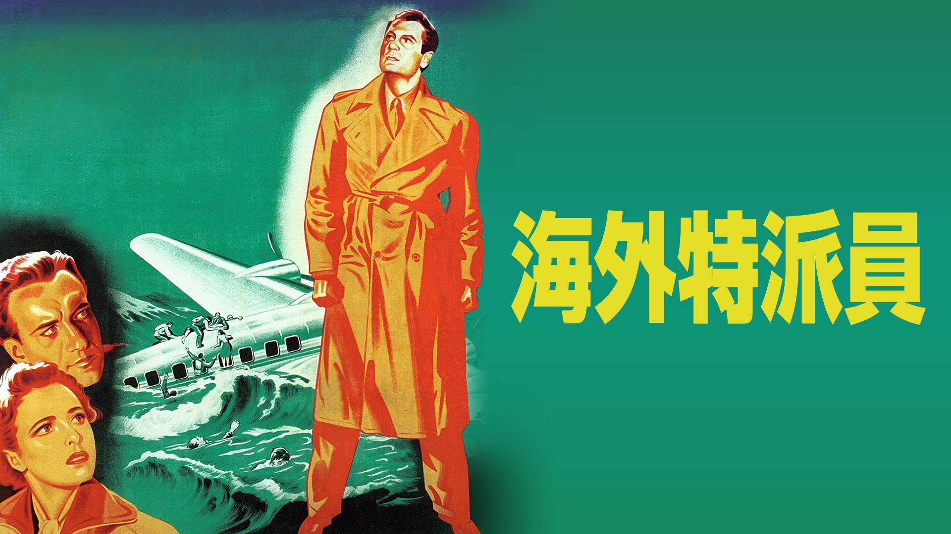 海外特派員