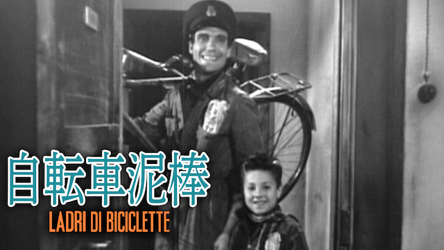 自転車泥棒(洋画 / 1948) - 動画配信 | U-NEXT 31日間無料トライアル