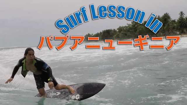 Surf Lesson in パプアニューギニア