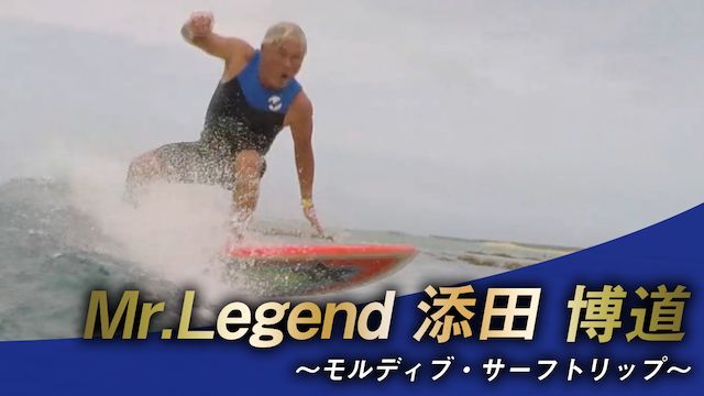 Mr.Legend 添田 博道〜モルディブ・サーフトリップ〜
