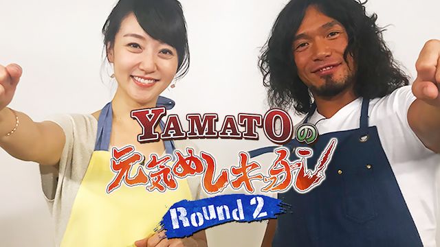 YAMATOの元気めしキッチン!Round2