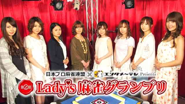 第2期Lady’s 麻雀グランプリ