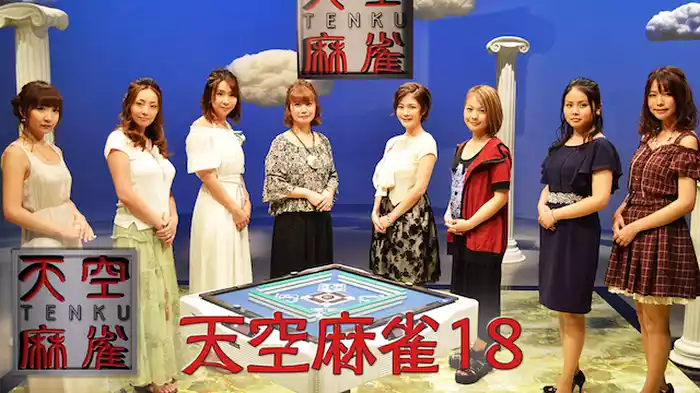天空麻雀18