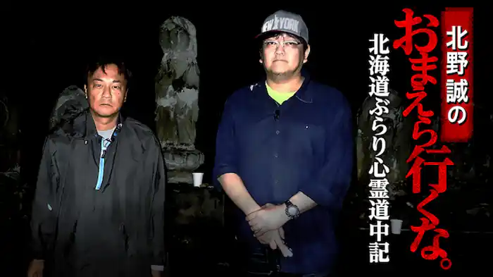 北野誠のおまえら行くな。北海道ぶらり心霊道中記