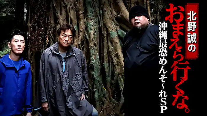 北野誠のおまえら行くな。沖縄最恐めんそ～れSP