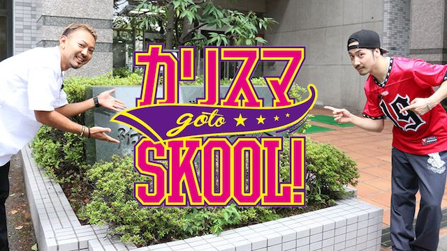 カリスマ go to SKOOL! (2015年)
