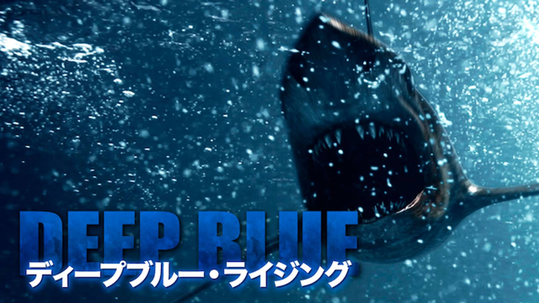Megalodon ザ メガロドン 洋画 18 の動画視聴 U Next 31日間無料トライアル