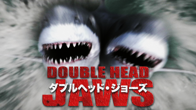 ダブルヘッド・ジョーズ - サムネイル
