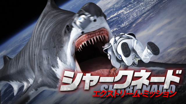 シャークネード　エクストリーム・ミッション - サムネイル