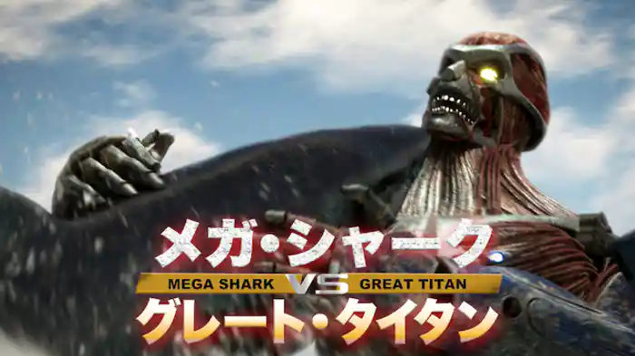 メガ・シャークvsグレート・タイタン