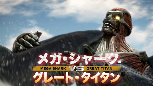 メガ・シャークvsグレート・タイタン - サムネイル