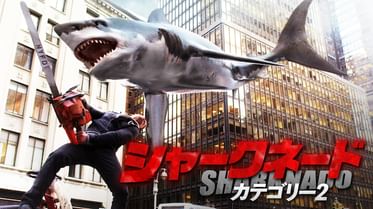 シャークネード ザ フォース アウェイクンズの動画視聴 あらすじ U Next シャークネード ザ フォース アウェイクンズの動画視聴 あらすじ U Next