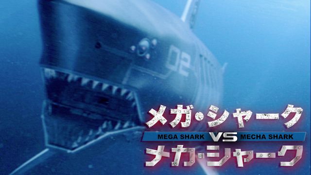 メガ･シャーク VS メカ･シャーク