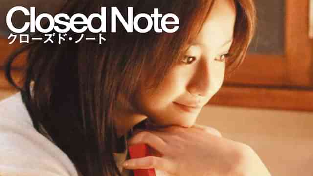 クローズド・ノート
