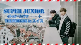 SUPER JUNIOR イトゥク･リョウク THE FRIENDS in スイス