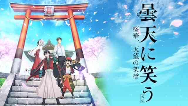 曇天に笑う<外伝> ～桜華、天望の架橋～