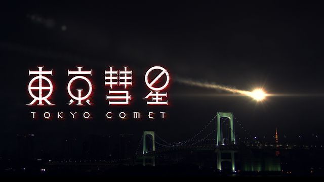 東京彗星