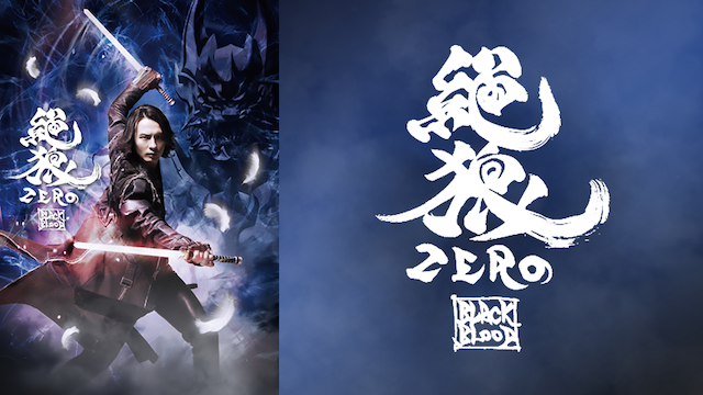 絶狼＜ZERO＞ －BLACK BLOOD－ - サムネイル