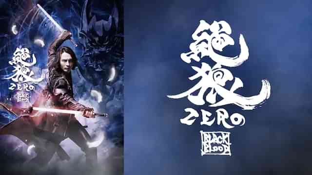 絶狼＜ZERO＞ －BLACK BLOOD－