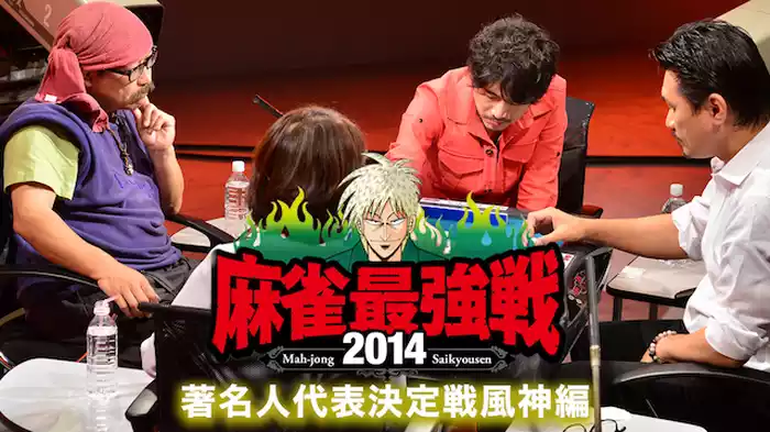 麻雀最強戦2014 著名人代表決定戦風神編