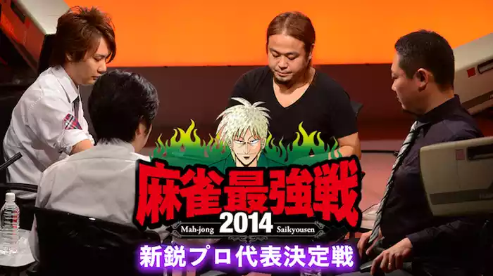 麻雀最強戦2014 新鋭プロ代表決定戦