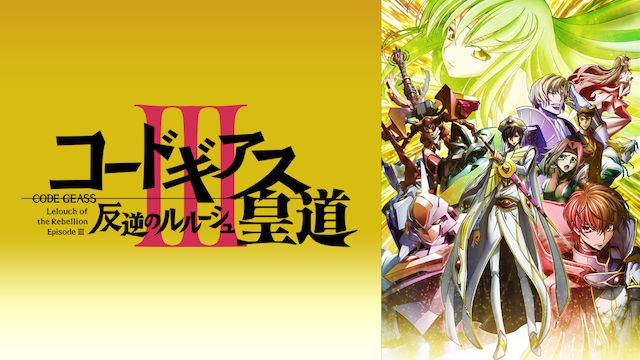 コードギアス 反逆のルルーシュIII 皇道