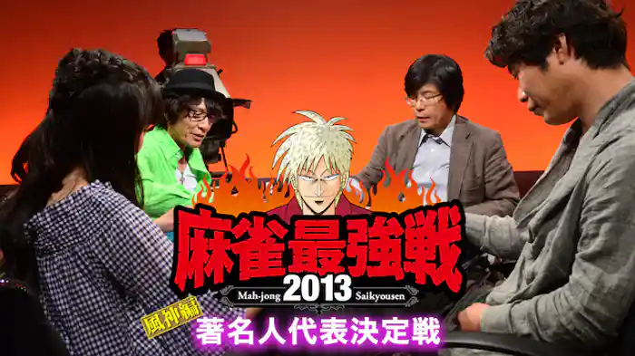 麻雀最強戦2013 著名人代表決定戦風神編