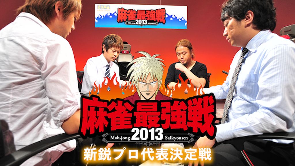麻雀最強戦2013 新鋭プロ代表決定戦(TV番組・エンタメ / 2013