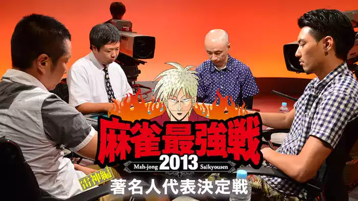 麻雀最強戦2013 著名人代表決定戦雷神編