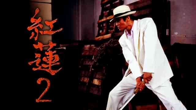 紅蓮II 愚連隊の神様 万寿十一伝説 ～大陸からの刺客～