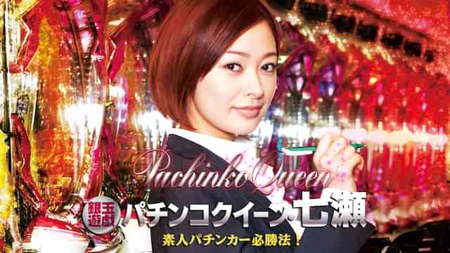 銀玉遊戯 パチンコクイーン・七瀬 素人パチンカー必勝法！