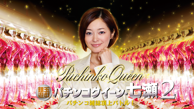 銀玉遊戯 パチンコクイーン・七瀬2 パチンコ雑誌頂上バトル！ - サムネイル