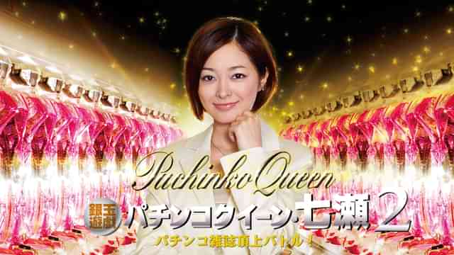 銀玉遊戯 パチンコクイーン・七瀬2 パチンコ雑誌頂上バトル！