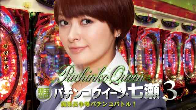 銀玉遊戯 パチンコクイーン・七瀬3 編集長争奪パチンコバトル！