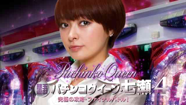 銀玉遊戯 パチンコクイーン・七瀬4 究極の攻略・ファイナルバトル！