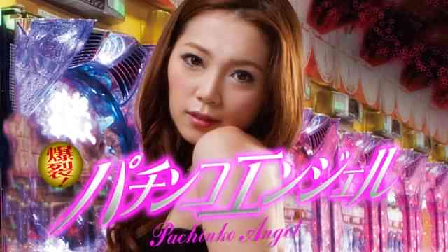 爆裂！パチンコエンジェル