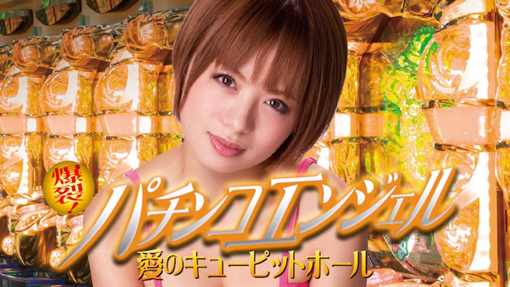 (未使用･未開封品)　爆裂!パチンコエンジェル 愛のキューピットホール [DVD] v1yptgt 81HsKLESjPL.jpg