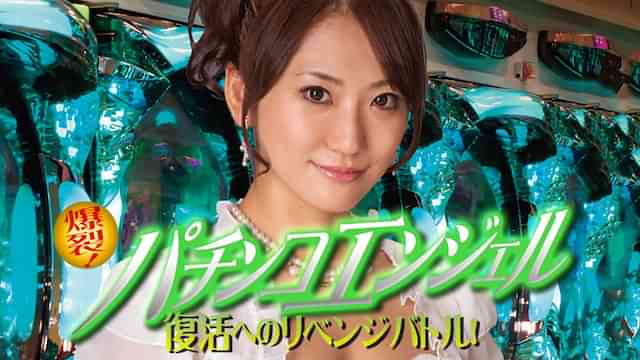 爆裂！パチンコエンジェル 復活へのリベンジバトル！