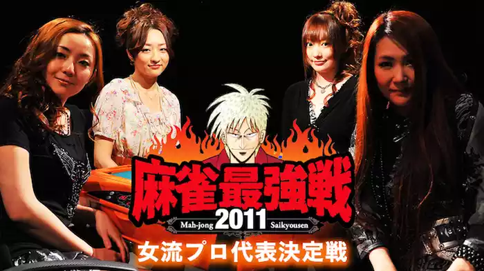 麻雀最強戦2011 女流プロ代表決定戦
