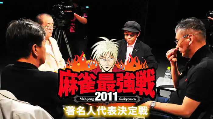 麻雀最強戦2011 著名人代表決定戦