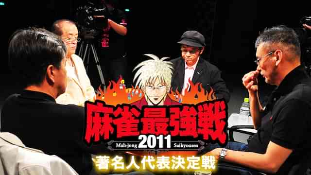 麻雀最強戦2011 著名人代表決定戦