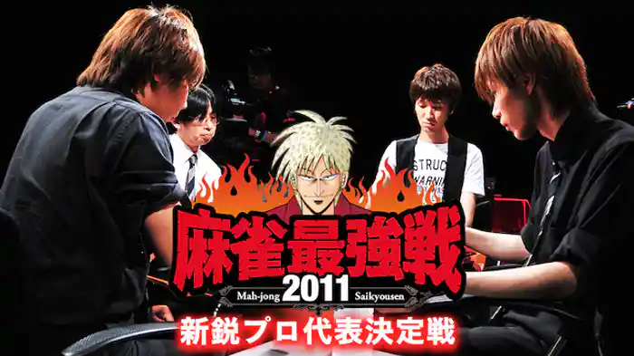 麻雀最強戦2011 新鋭プロ代表決定戦