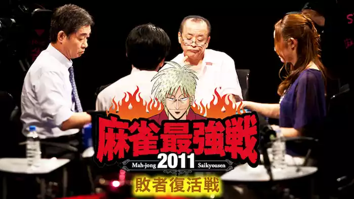 麻雀最強戦2011 敗者復活戦