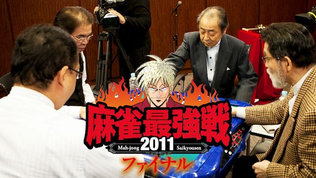 麻雀最強戦2011 ファイナル